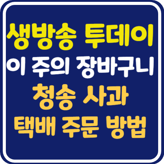 생방송 투데이 청송 사과 택배 주문 방법 : 이 주의 장바구니