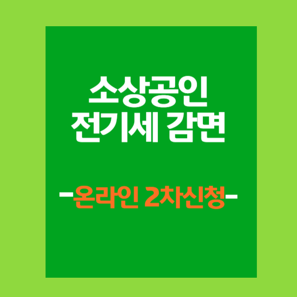 소상공인 전기세 감면신청