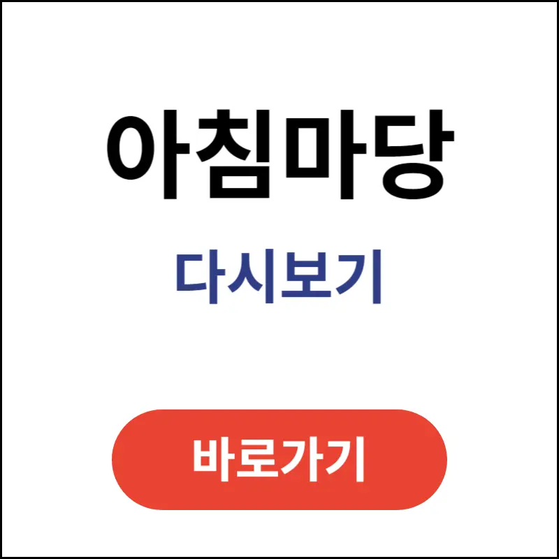 아침마당-다시보기-방법