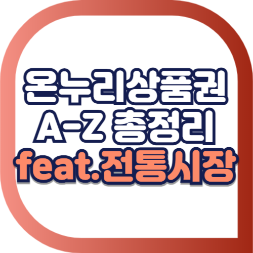 온누리상품권-총정리