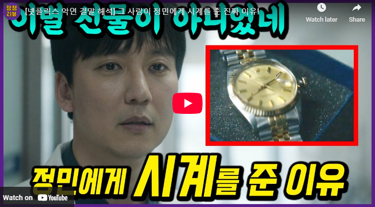 악연 등장인물 6인 결말 최고 악질 수위 롤렉스 시계 의미 해석