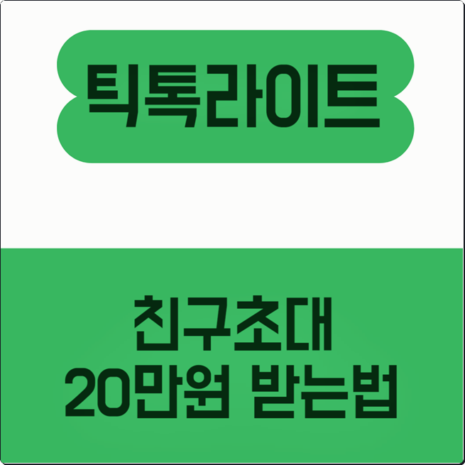 틱톡라이트 친구초대 20만원