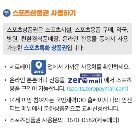 스포츠 상품권 사용 방법