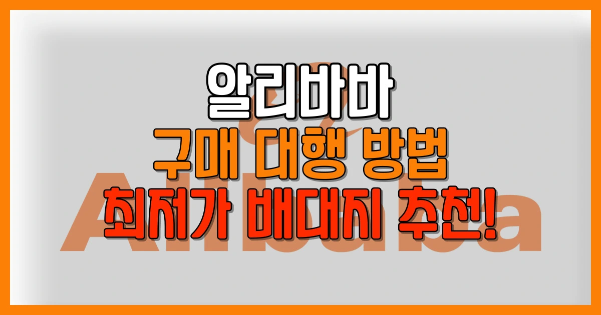 알리바바 구매 대행 방법