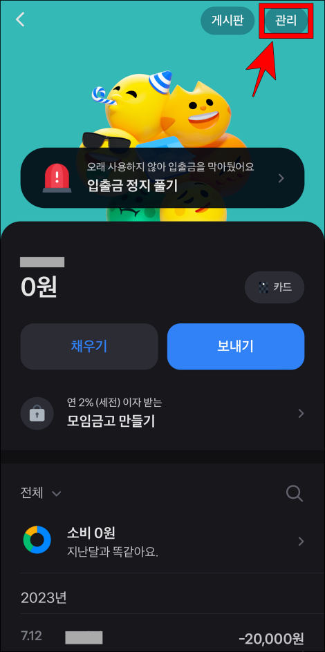 모임통장 화면 상단의 '관리'를 선택