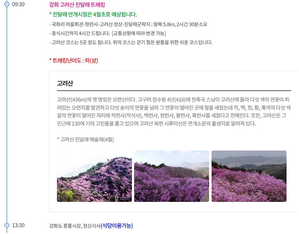 인천 강화도 고려산 여행자클럽 버스 투어