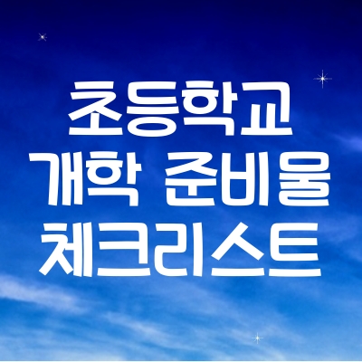 초등학교 개학 준비물