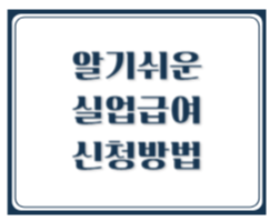 알기 쉬운 실업급여 신청방법 자주하는 질문