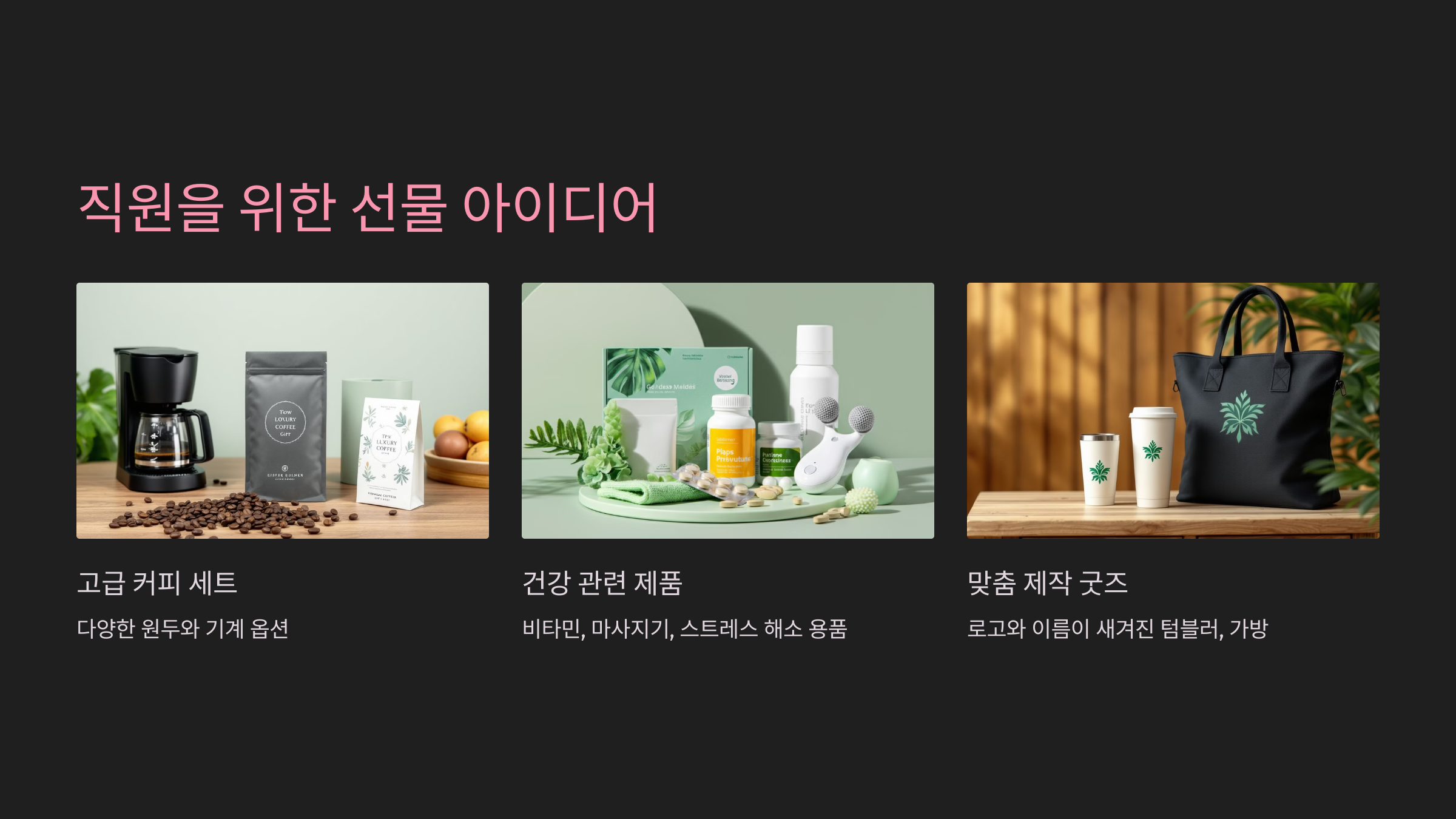 직원을 위한 선물 아이디어