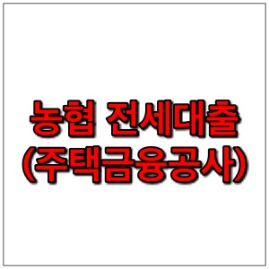 농협 전세자금대출 nh전세대출 주택금융공사