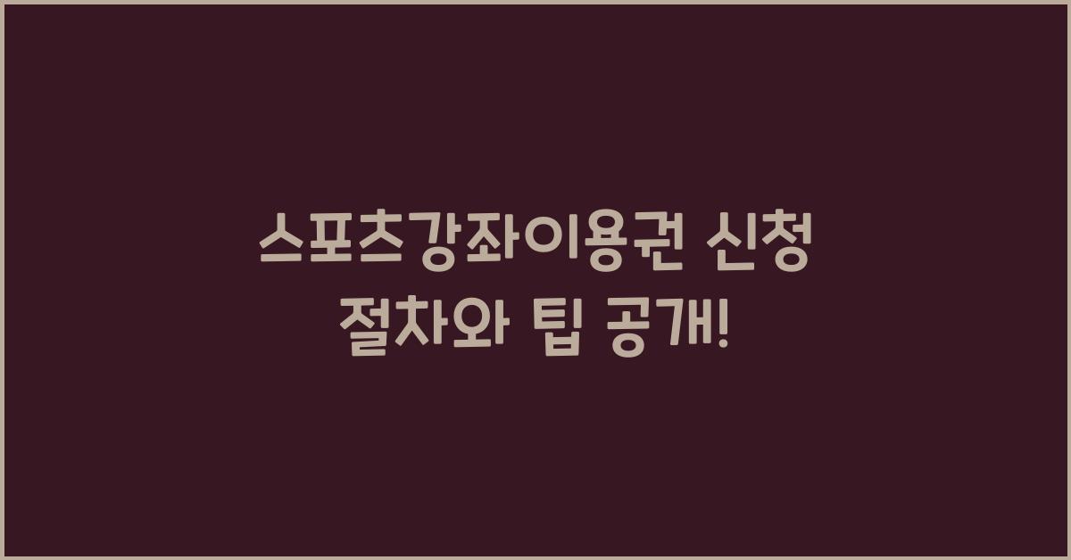 스포츠강좌이용권 신청