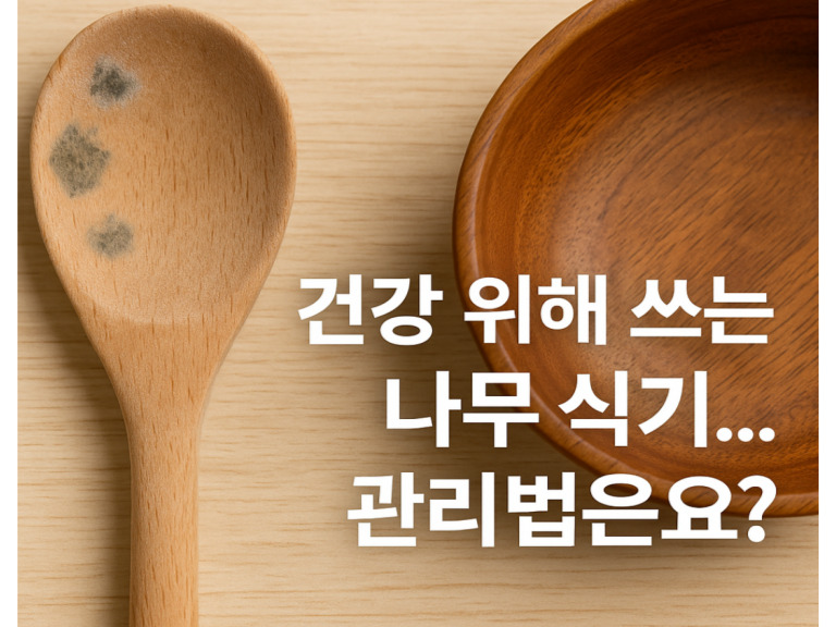 "나무 식기 관리법, 제대로 알고 사용하세요!"