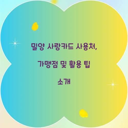 밀양 사랑카드 사용처