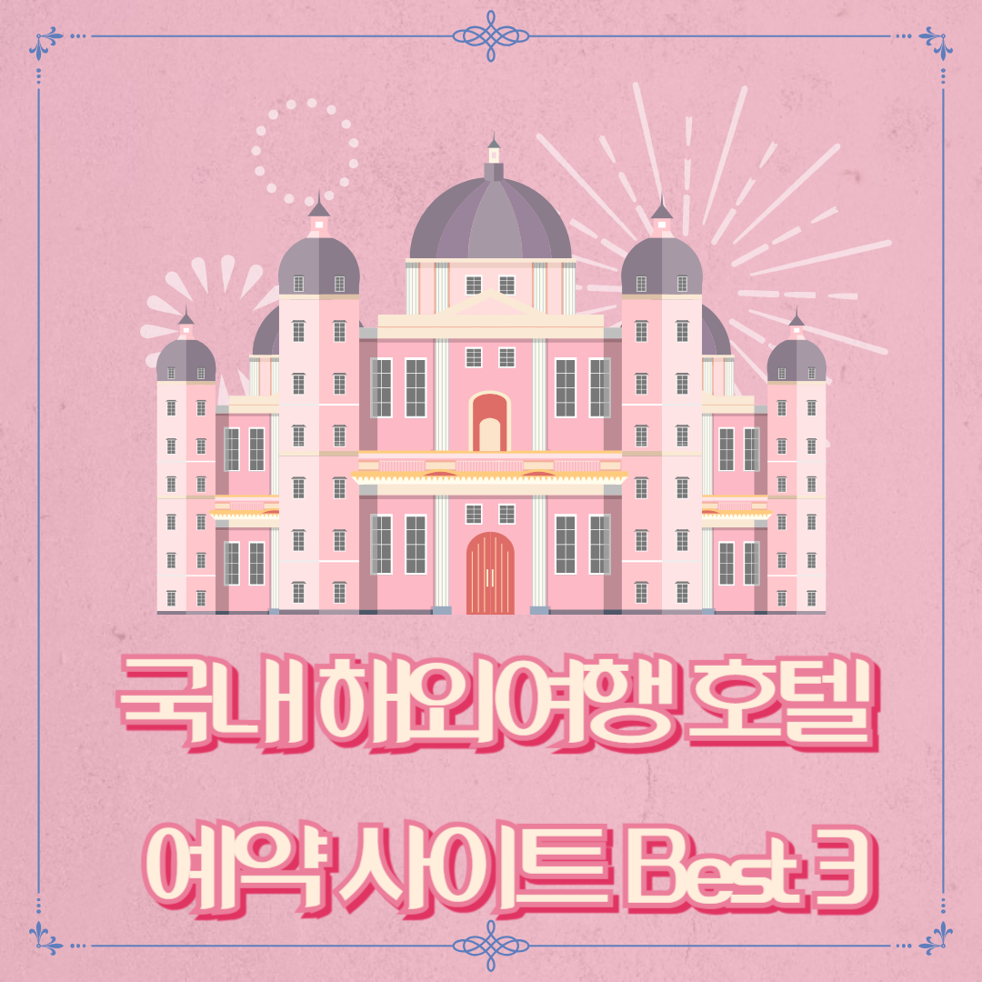 국내 해외여행 호텔 예약 사이트 Best 3