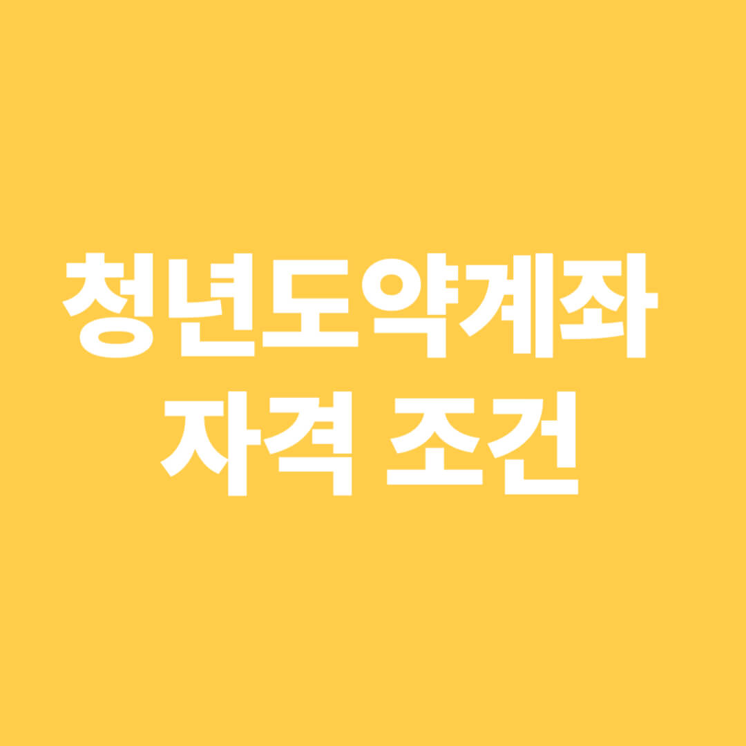 청년도약계좌-가입조건-썸네일