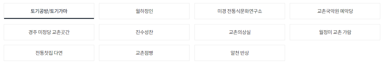교촌마을-체험프로그램