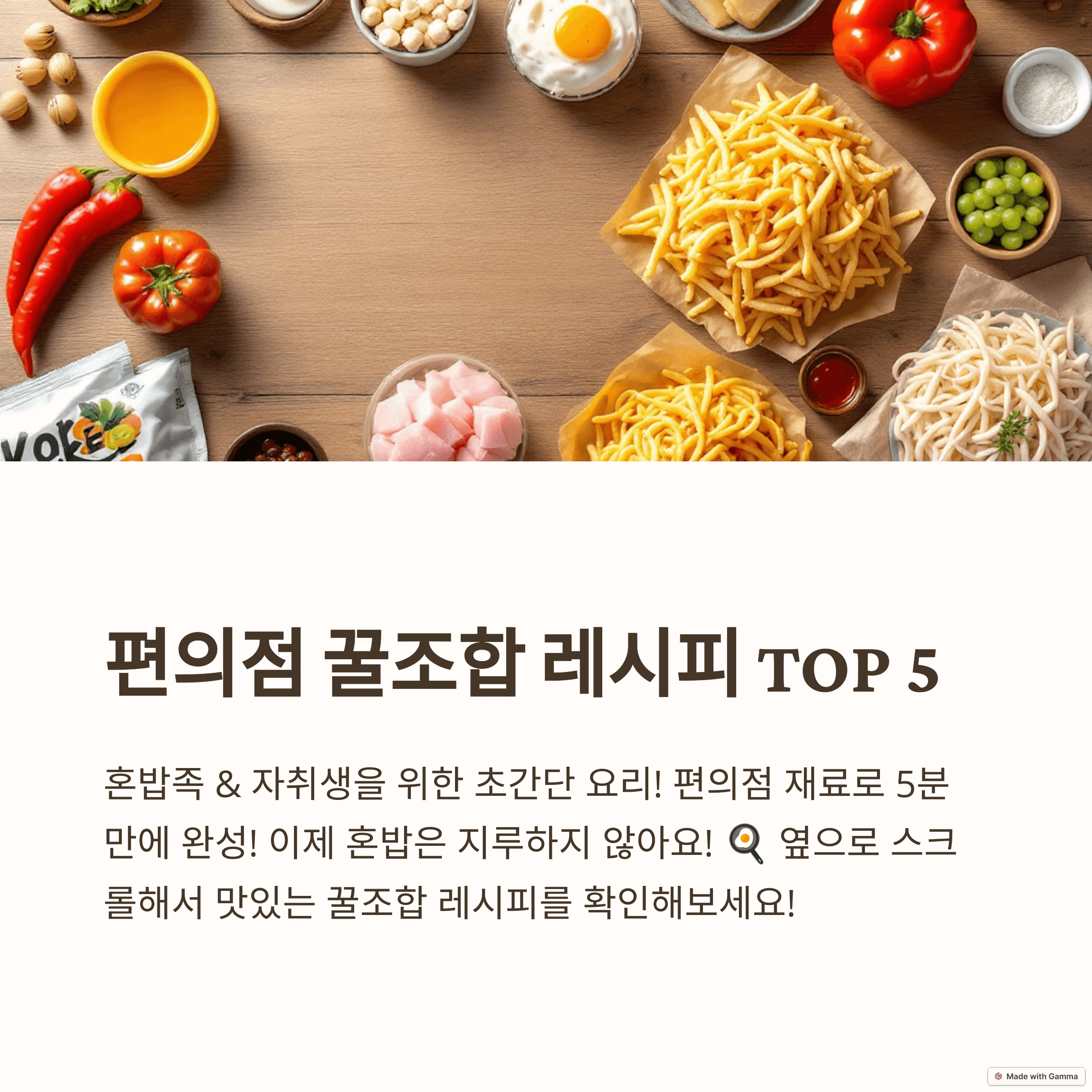 편의점 꿀조합 레시피 5가지: 초간단 자취요리 & 혼밥 메뉴 추천