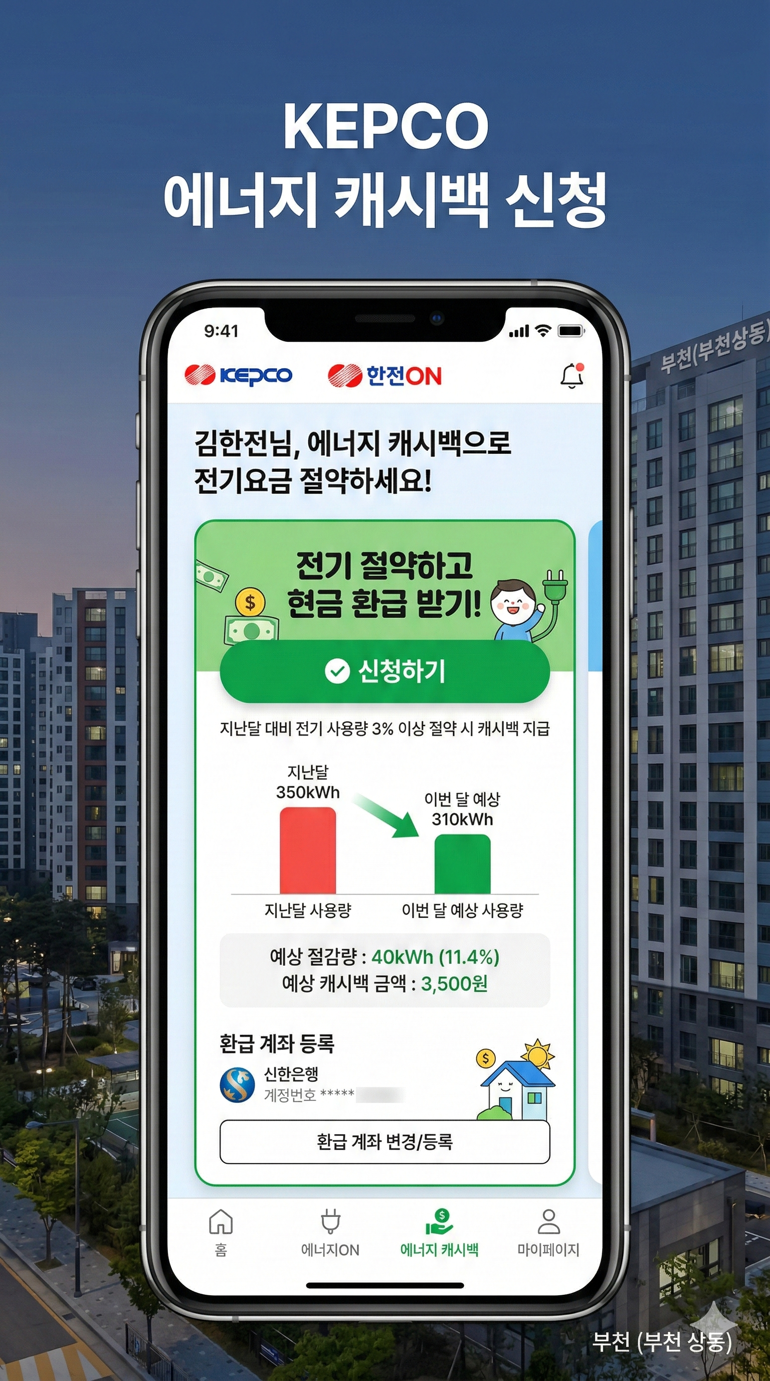 한전 에너지 캐시백 신청을 통해 전기요금을 절감하고 환급받는 스마트폰 화면