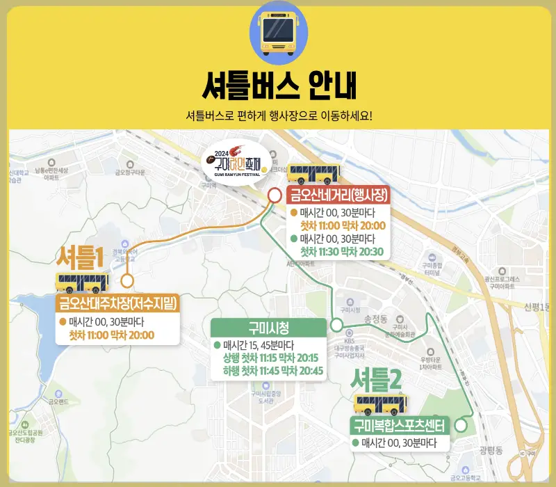 구미 라면축제 셔틀버스