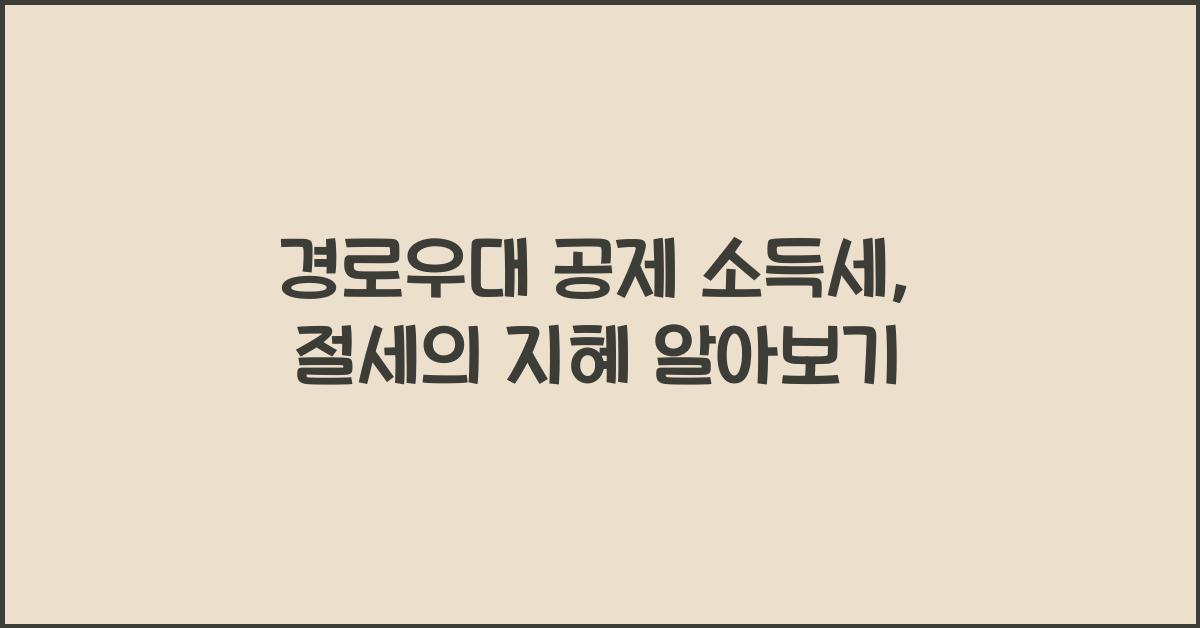 경로우대 공제 소득세