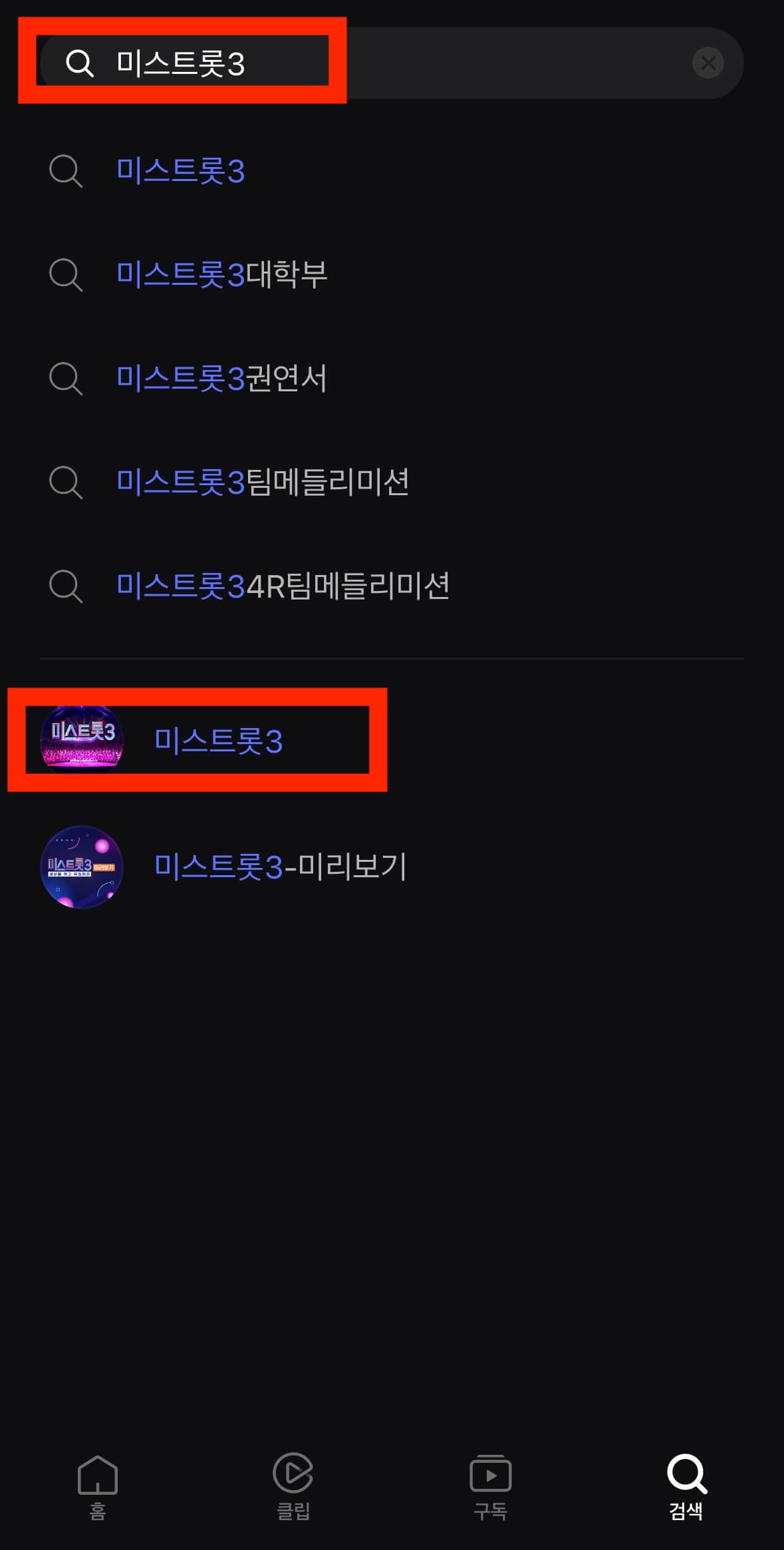 미스트롯3 투표하기