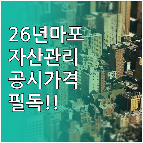 2026년 마포구 부동산 자산 관리 ..