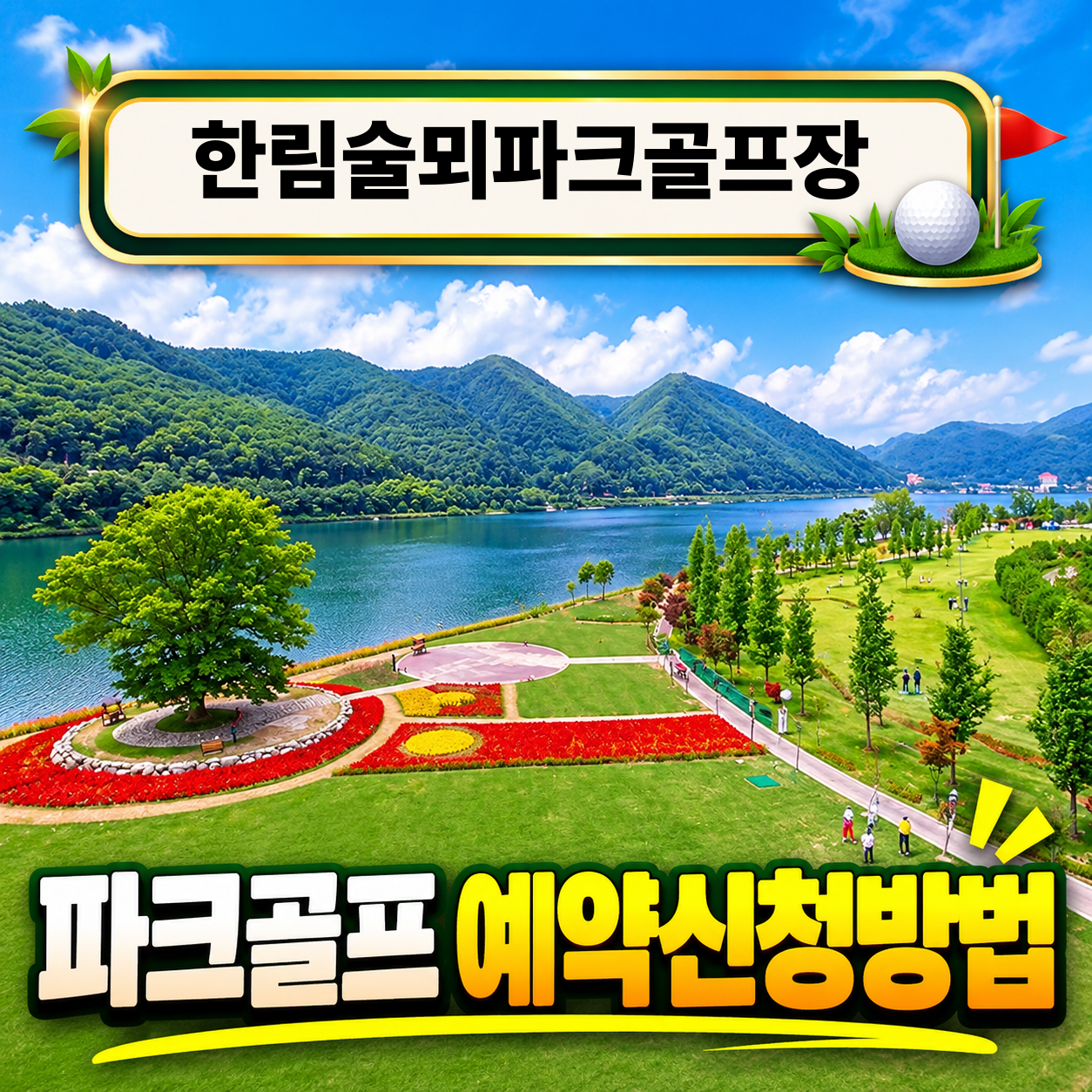 한림술뫼파크골프장