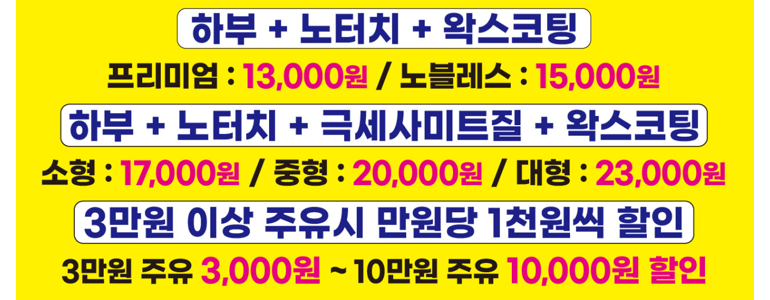 서울 서대문구 노터치 세차
