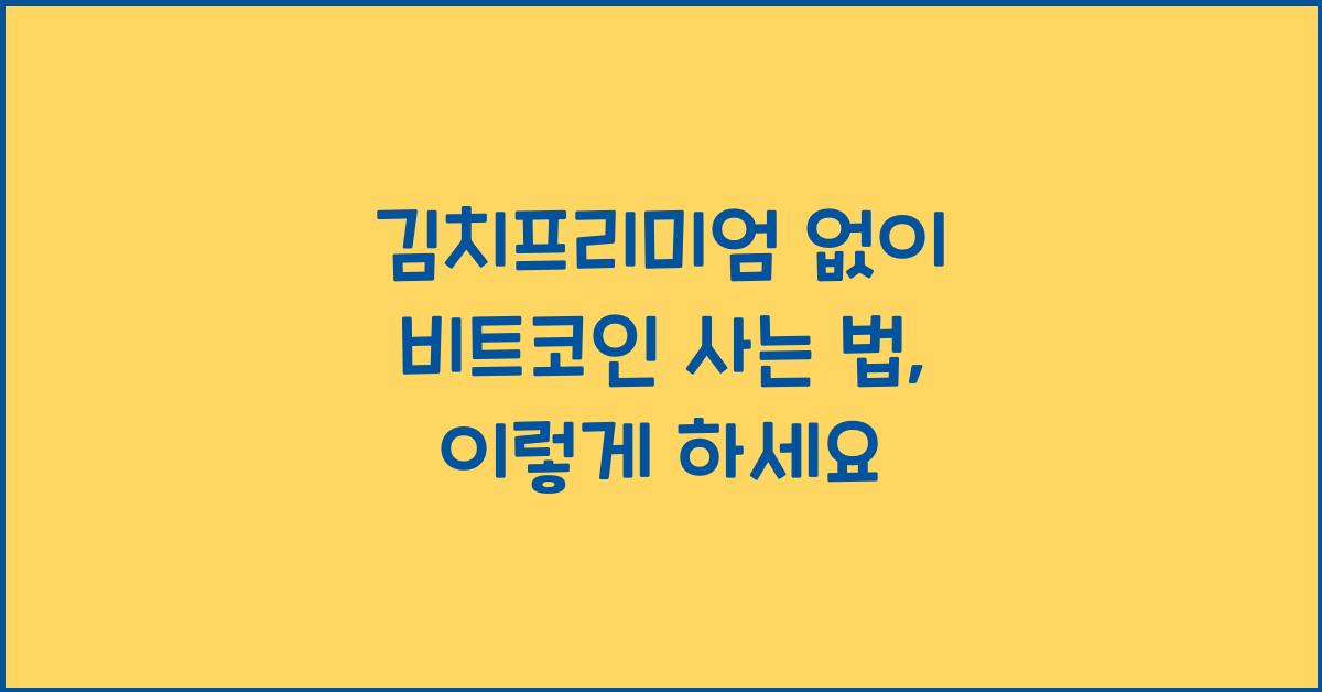 김치프리미엄 없이 비트코인 사는 법