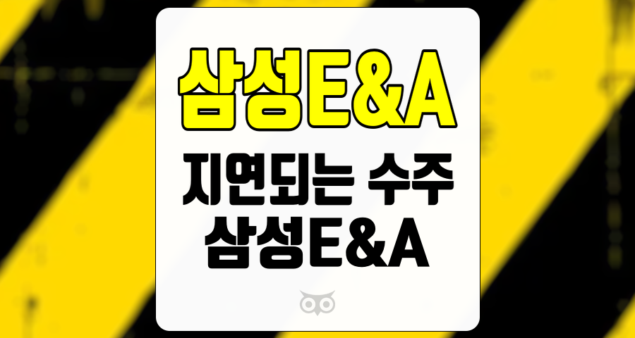 삼성E&amp;A, 성장세에도 불구하고 발주 지연이 우려되는 상황