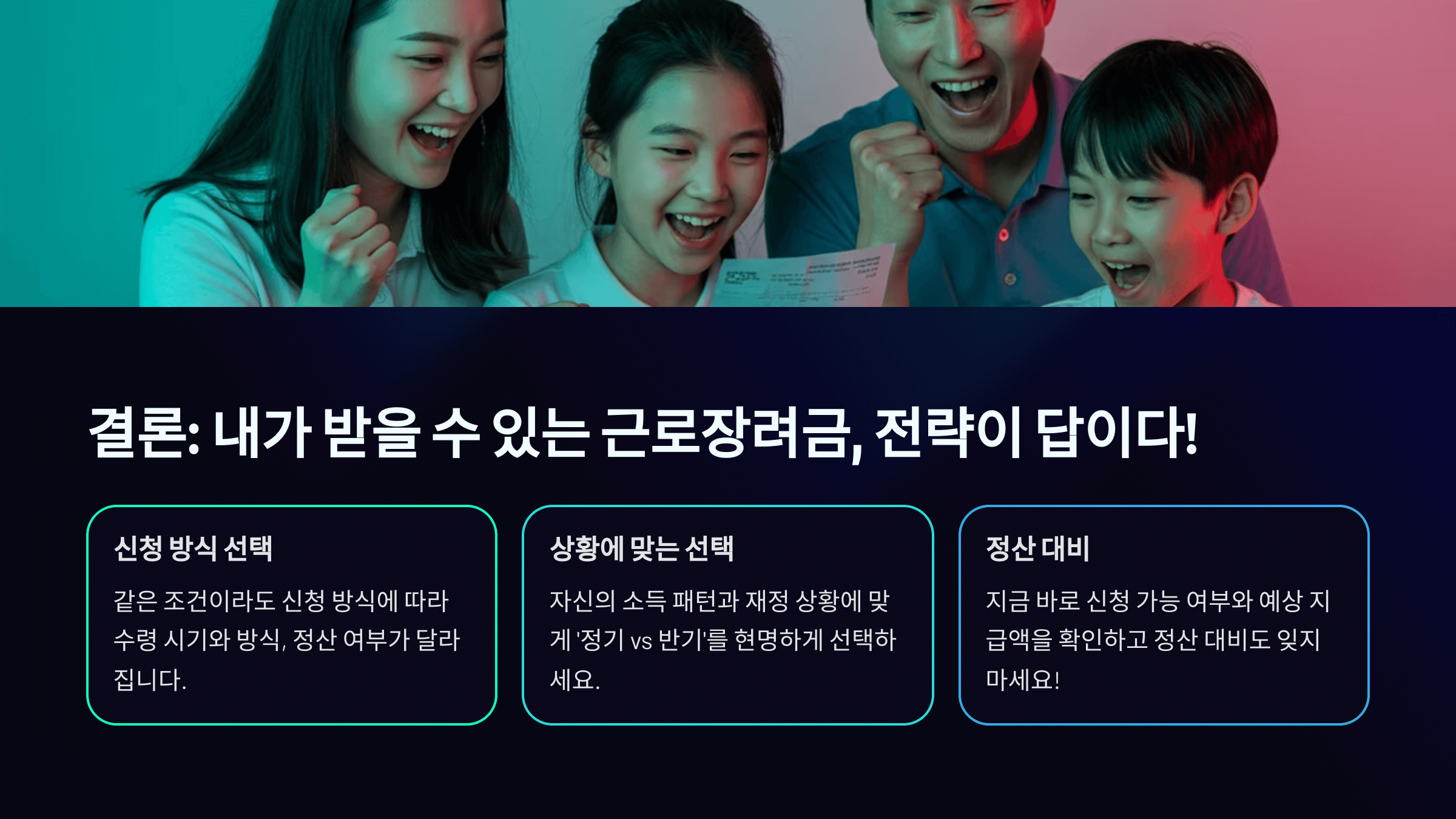 근로장려금 더 많이 받는 방법, 정기와 반기 차이점 비교