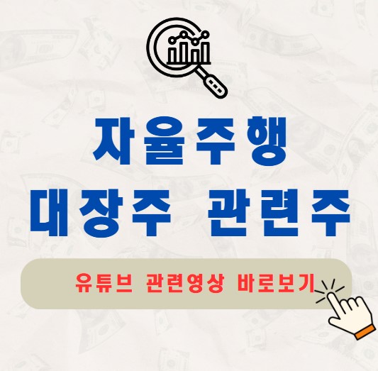 자율주행 대장주 관련주