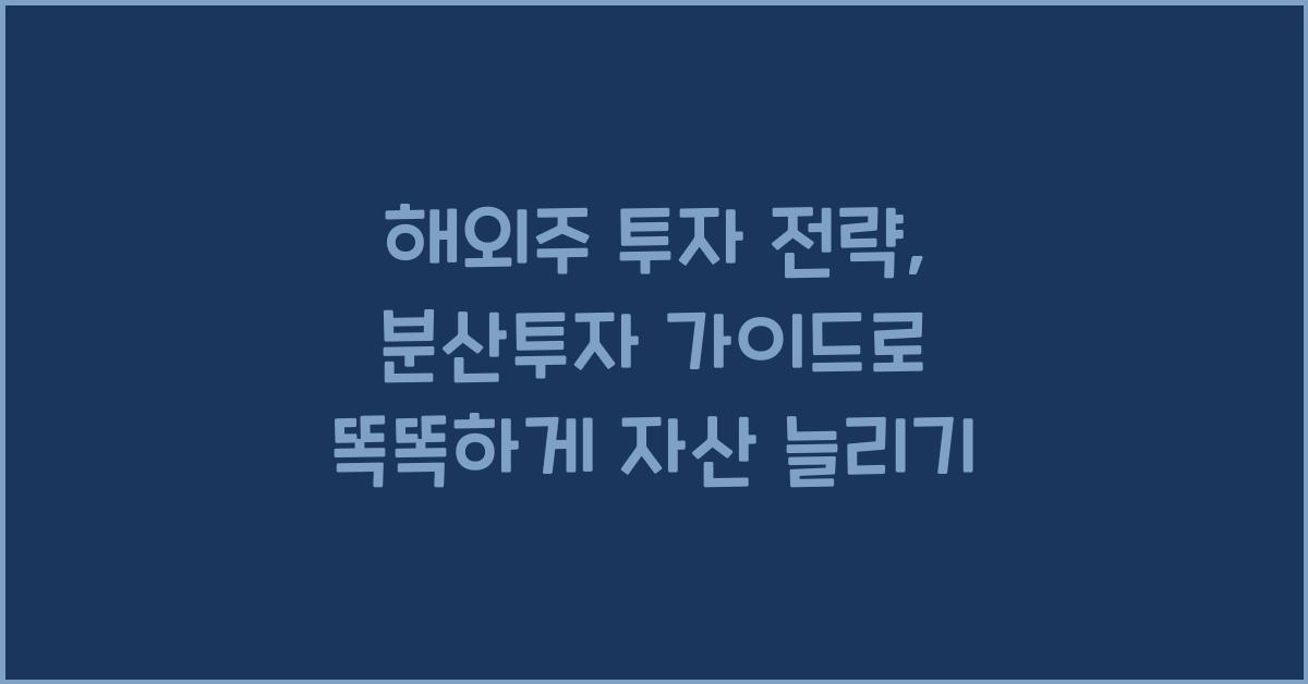 해외주 투자 전략, 분산투자 가이드