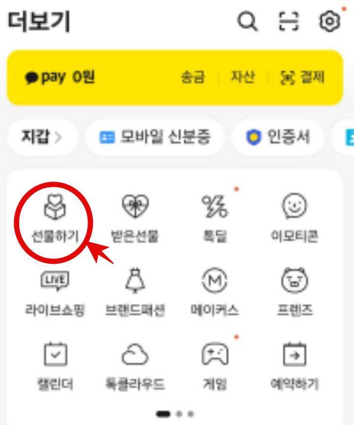 카카오톡-선물하기-화면