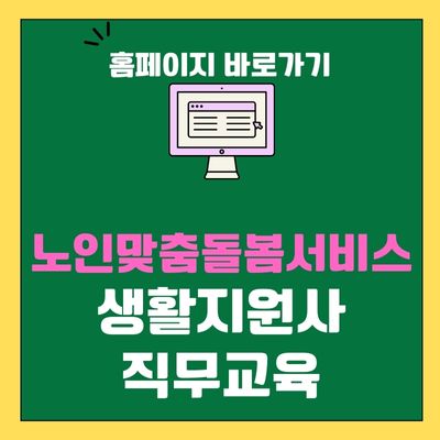 썸네일_노인맞춤돌봄서비스 생활지원사 직무교육 홈페이지