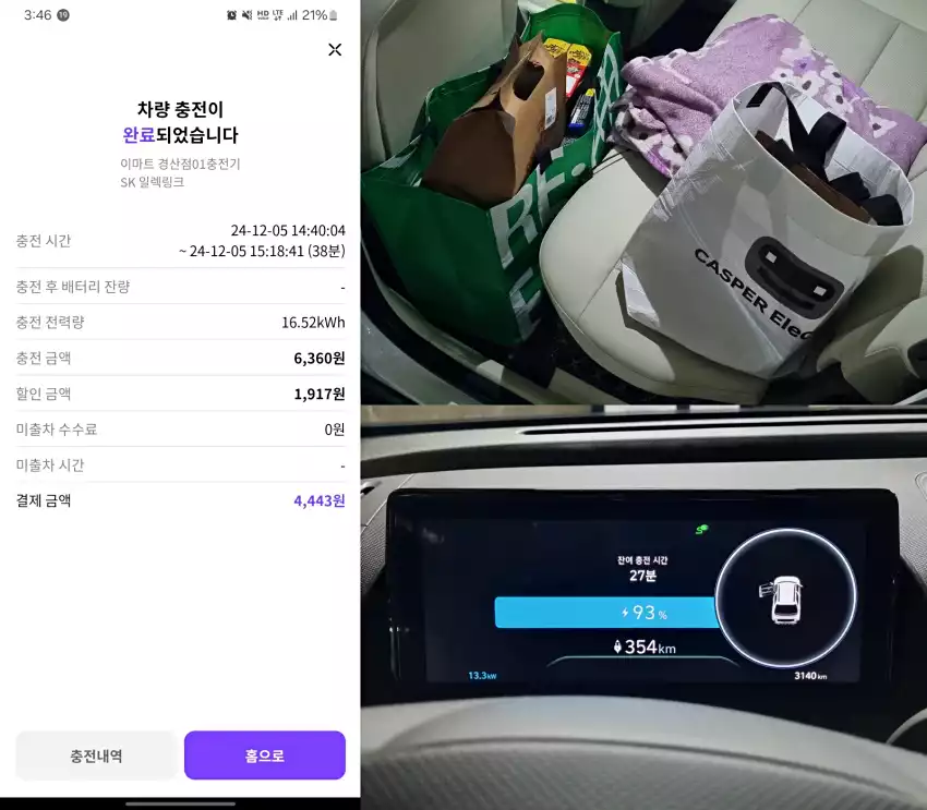 이마트에서 장을 보고 차에 싣는 동안 전기차 충전이 끝났습니다.