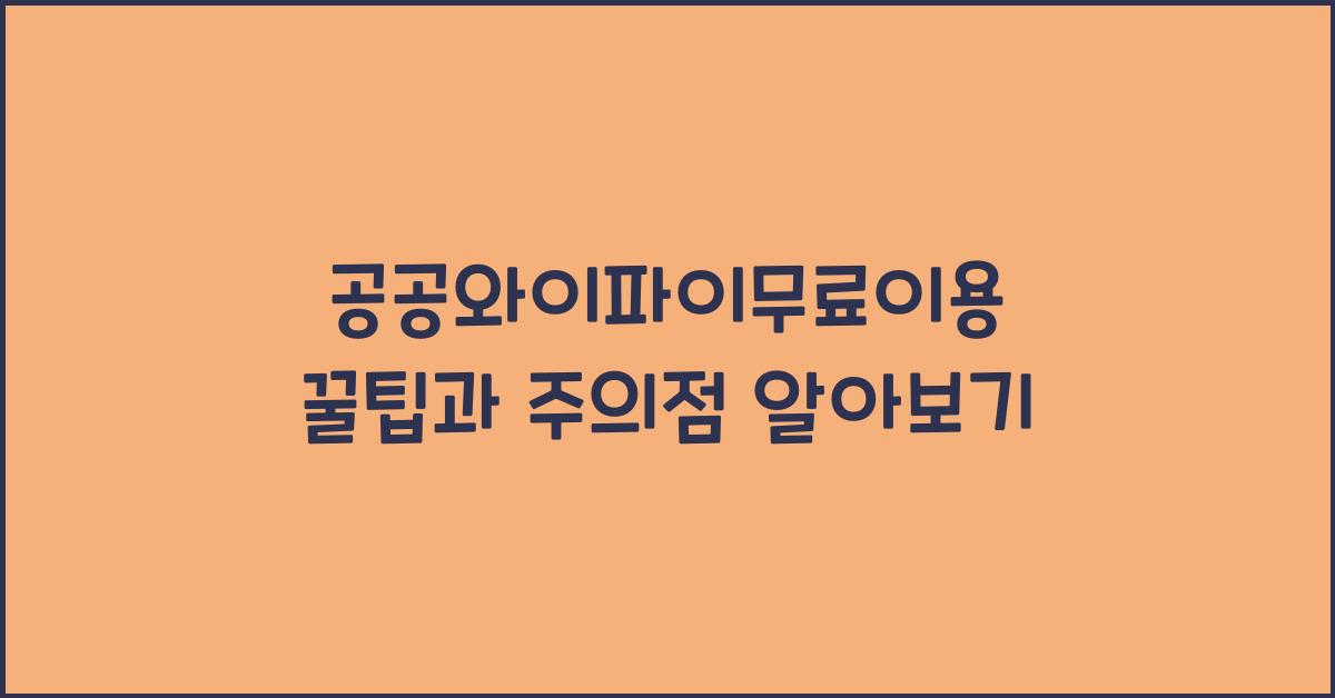 공공와이파이무료이용