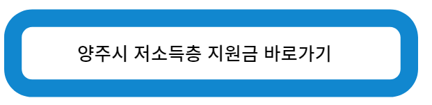 양주시 저소득층 지원금 바로가기