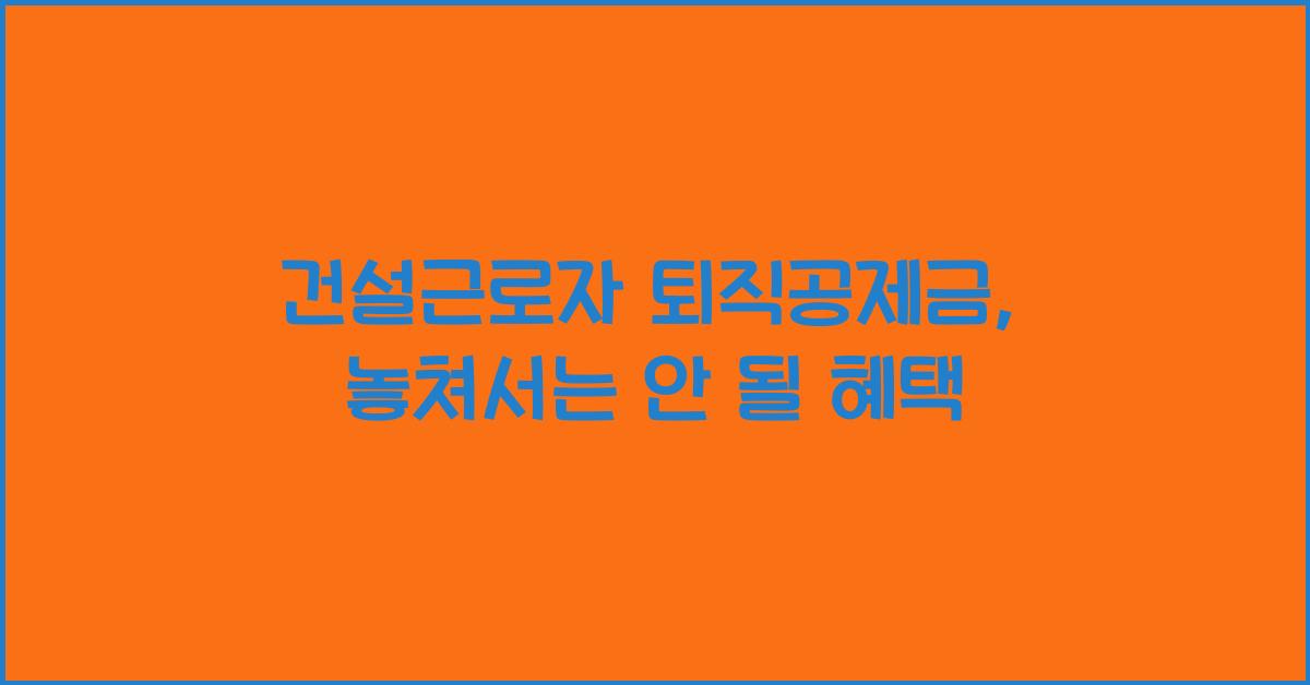 건설근로자 퇴직공제금