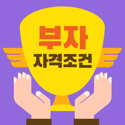 부자 자격조건