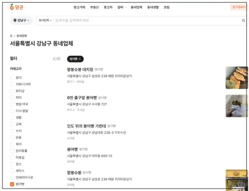 1. 당근마켓: 붕어빵 파는곳 찾기(PC)