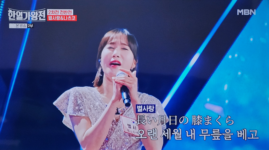 한일 가왕전 2차전 한곡 대결 : 별사랑