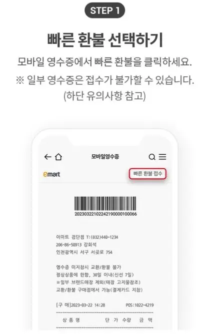 모바일 영수증 오른쪽 상단에 빠른 환불 접수에 빨간 네모 테두리로 강조