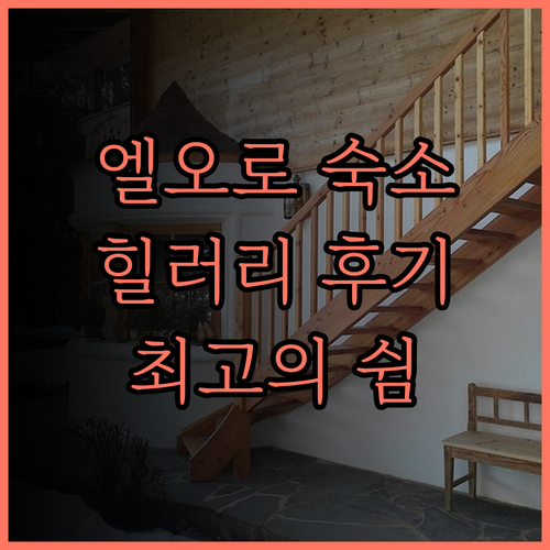 엘오로 숙소 추천, 힐러리 네이처 리