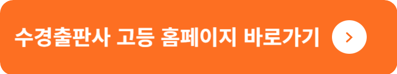 수경출판사 고등 홈페이지&nbsp;바로가기