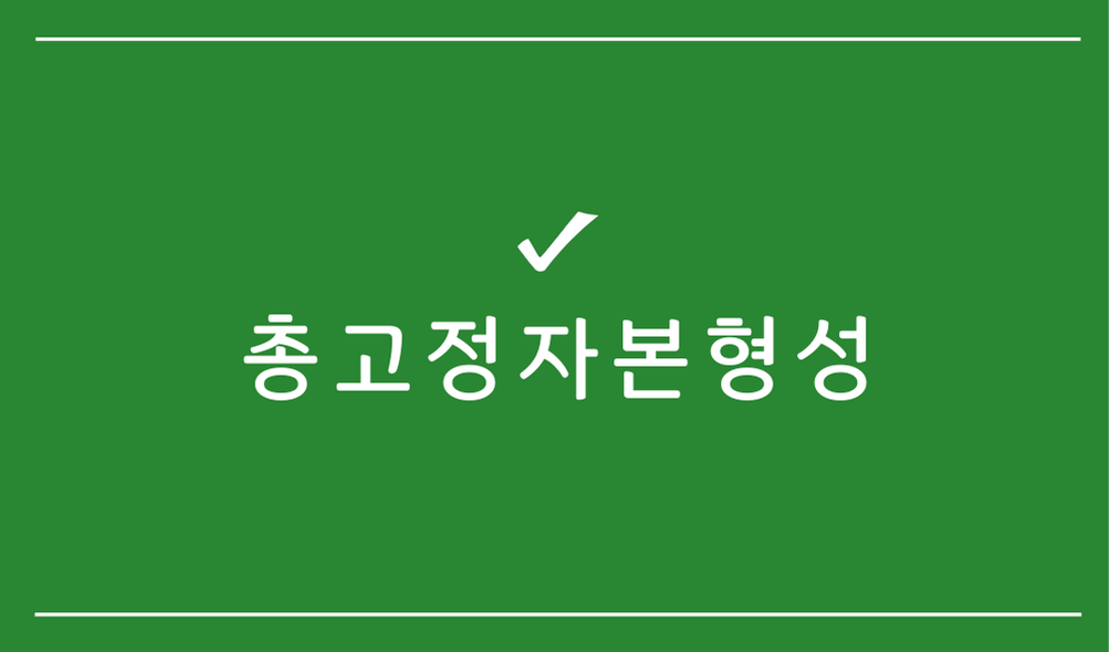 총고정자본형성