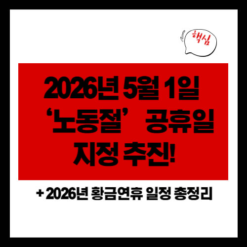 2026년 5월 1일 &lsquo;노동절&rsquo; 공휴일 지정 추진! 황금연휴 일정 총정리
