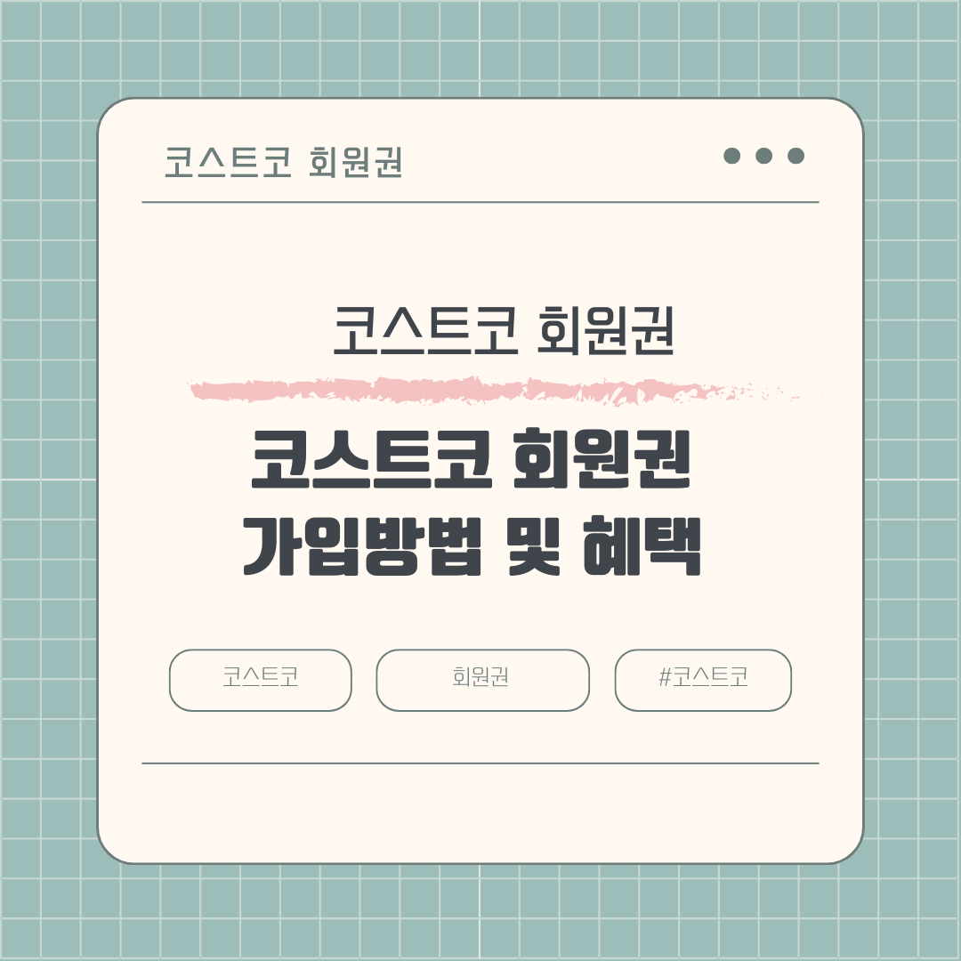 코스트코 회원권 가입방법 및 혜택 알아보기