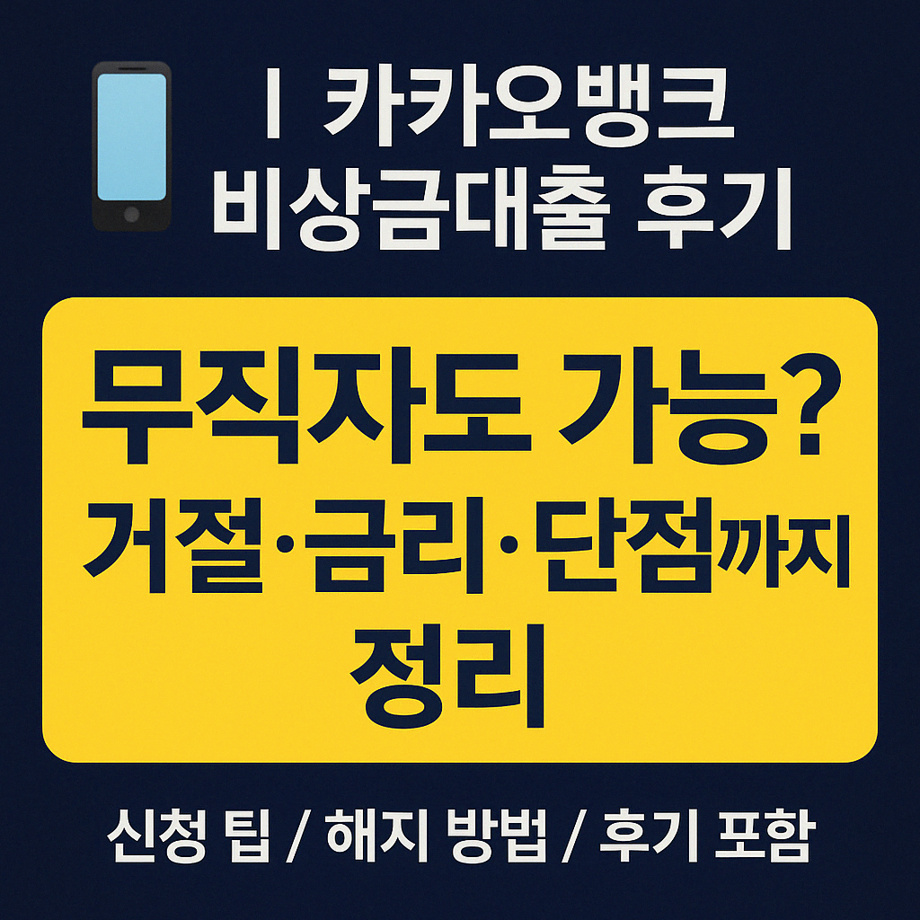 📱카카오뱅크 비상금대출 후기 – 거절부터 단점까지, 신청 전 꼭 알아야 할 모든 것
