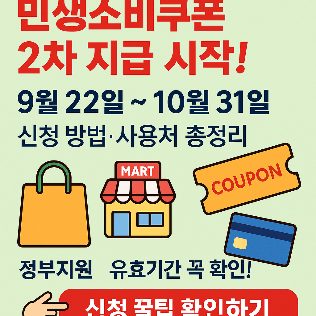 2025 민생소비쿠폰 2차 지급